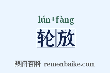 轮放是什么意思的图片